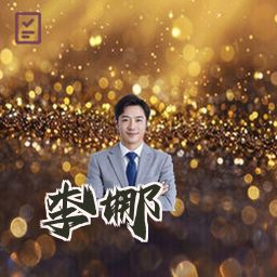 李娜