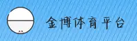 金博娱乐官方网站 - 娱乐无限精彩