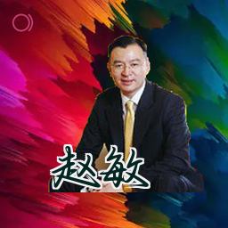 赵敏